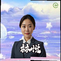 林悦